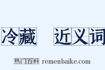 冷藏庫近义词是什么意思的图片